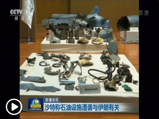 沙特公布石油設(shè)施遇襲現(xiàn)場無人機(jī)殘骸 伊朗再次否認(rèn)參與襲擊