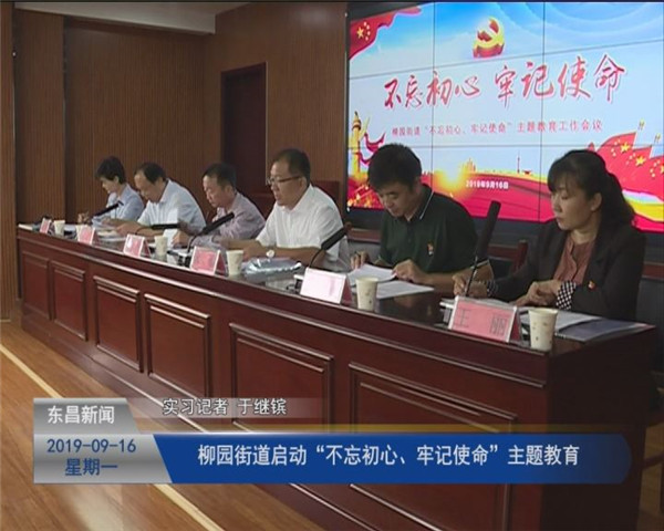 柳園街道啟動“不忘初心、牢記使命”主題教育
