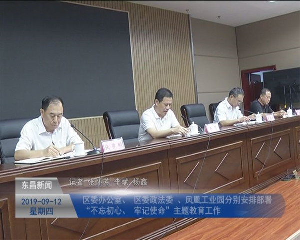 區(qū)委辦公室、區(qū)委政法委、鳳凰工業(yè)園分別安排部署“不忘初心、牢記使命”主題教育工作