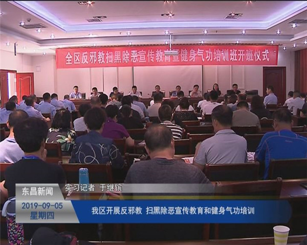 我區(qū)開展反邪教 掃黑除惡宣傳教育和健身氣功培訓(xùn)