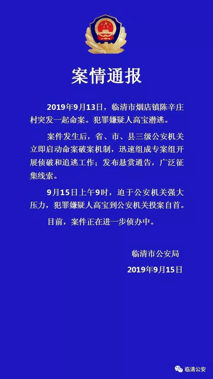 臨清煙店鎮(zhèn)重大命案犯罪嫌疑人高寶已投案自首！