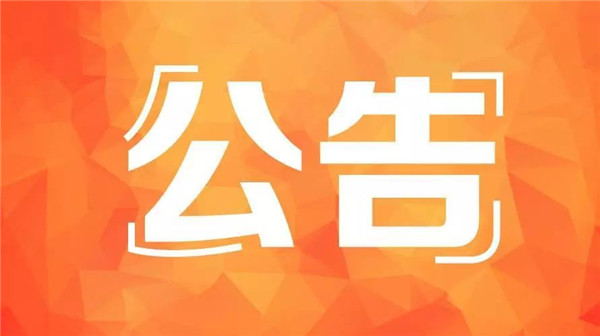 公告！聊城市公安局交警支隊車管所9月25日起搬遷新址辦公