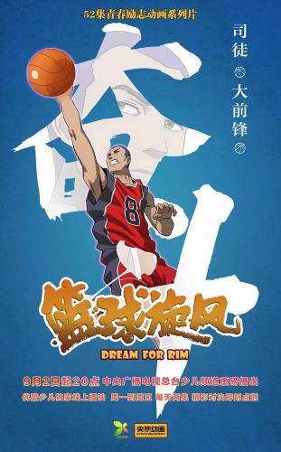 動(dòng)畫(huà)片《籃球旋風(fēng)》熱播 講述少年熱血籃球故事