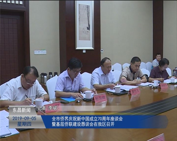 全市僑界慶祝新中國成立70周年座談會暨基層僑聯(lián)建設(shè)懇談會在我區(qū)召開