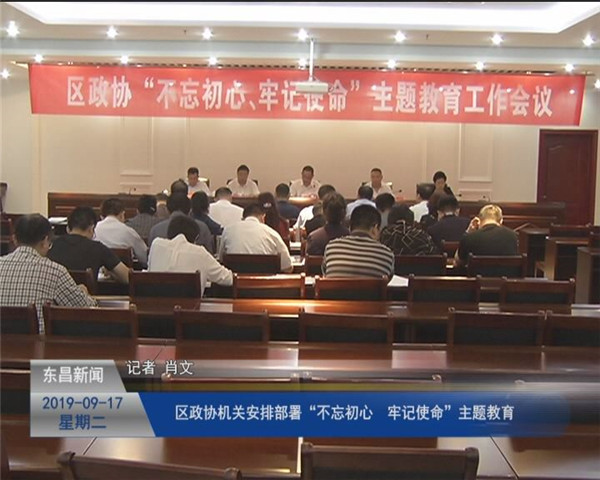 區(qū)政協(xié)機(jī)關(guān)安排部署“不忘初心、牢記使命”主題教育?