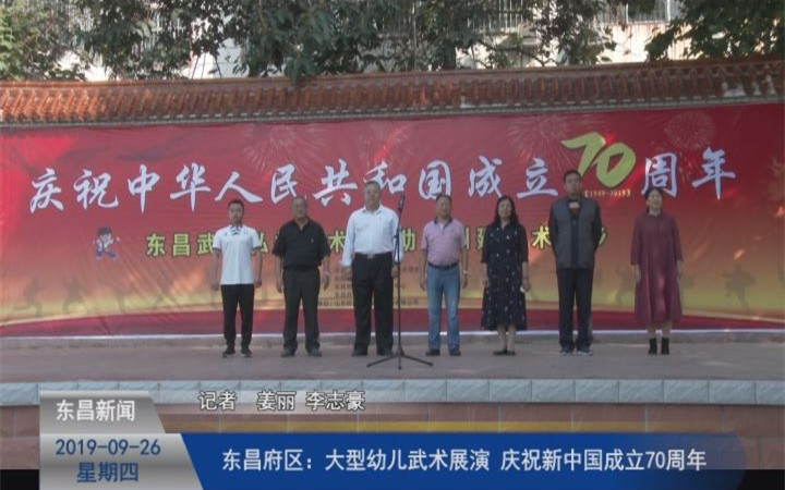 東昌府區(qū):大型幼兒武術(shù)展演  慶祝新中國成立70周年