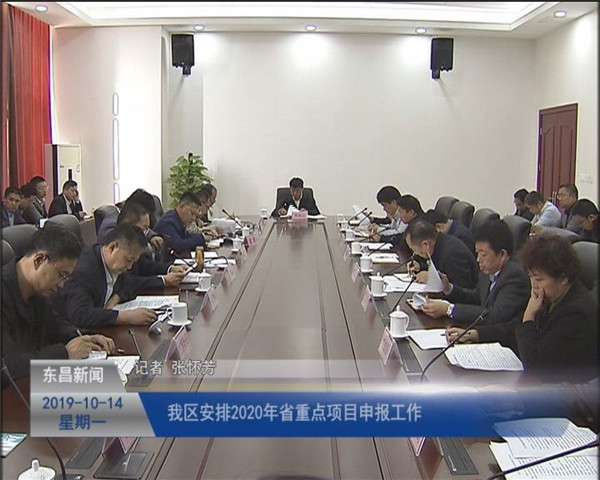 我區(qū)安排2020年省重點(diǎn)項(xiàng)目申報(bào)工作