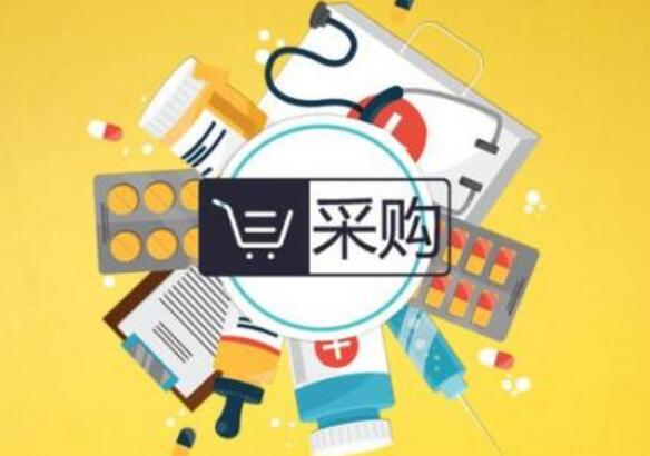 國家組織藥品集中采購和使用試點在全國推開