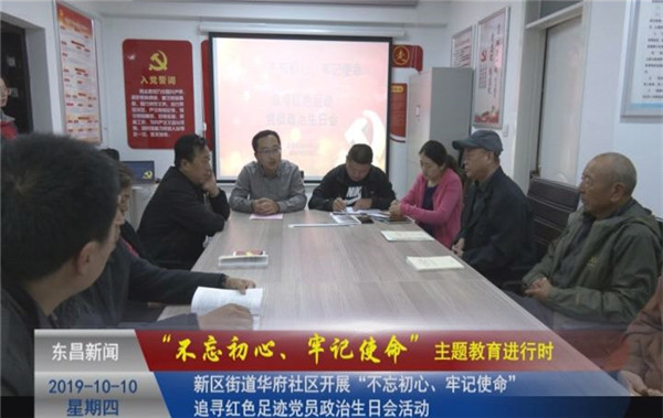 【“不忘初心、牢記使命”主題教育進行時】 新區(qū)街道華府社區(qū)開展“不忘初心、牢記使命”追尋紅色足跡黨員政治生日會活動