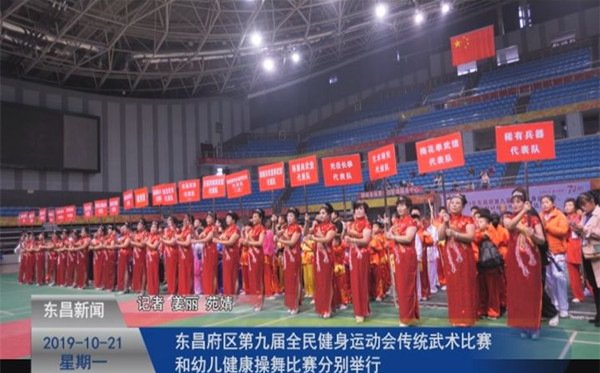 東昌府區(qū)第九屆全民健身運動會傳統(tǒng)武術比賽和幼兒健康操舞比賽分別舉行