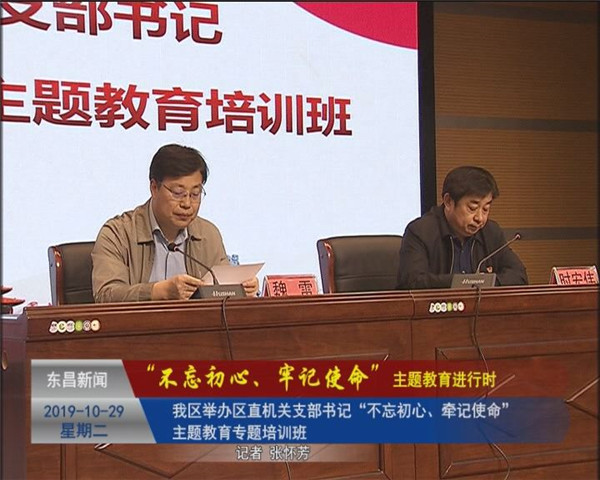 我區(qū)舉辦區(qū)直機關(guān)支部書記“不忘初心、牽記使命”主題教育專題培訓班