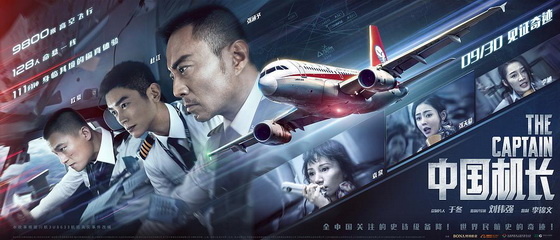 《中國機長》官方紀錄片《海闊天空》上線