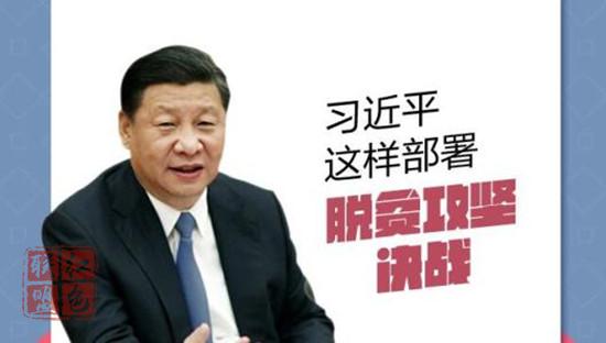 脫貧攻堅(jiān)關(guān)鍵之年，習(xí)近平作了哪些重要部署