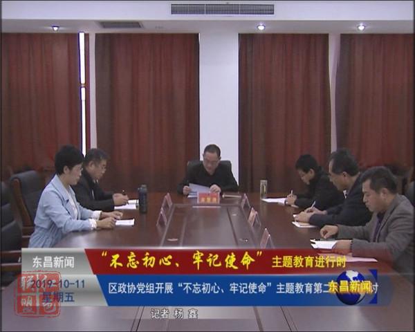 區(qū)政協(xié)黨組開展“不忘初心、牢記使命”主題教育第二次學(xué)習(xí)研討