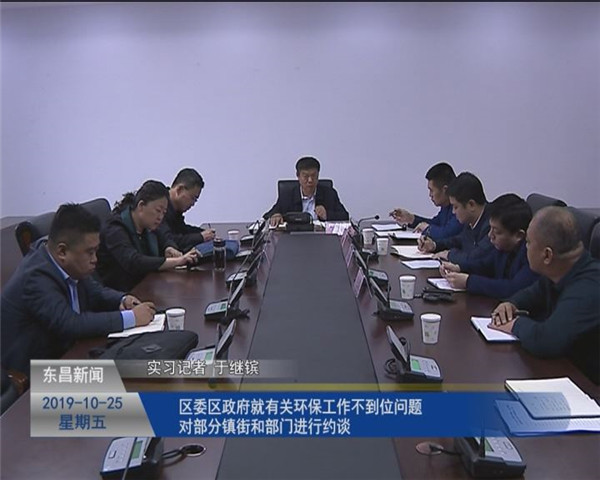 區(qū)委區(qū)政府就有關(guān)環(huán)保工作不到位問(wèn)題對(duì)部分鎮(zhèn)街和部門進(jìn)行約談