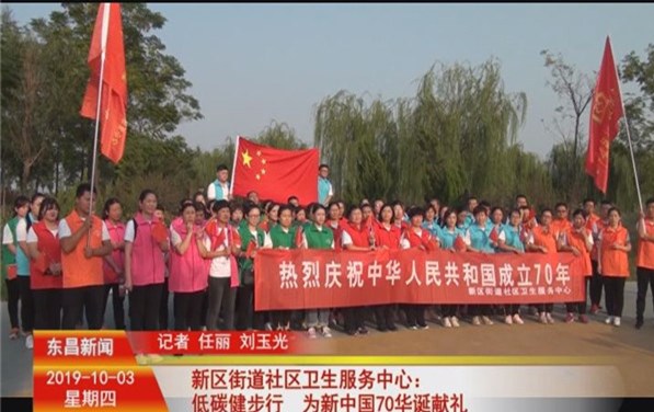 新區(qū)街道社區(qū)衛(wèi)生服務(wù)中心：低碳健步行 為新中國70華誕獻禮