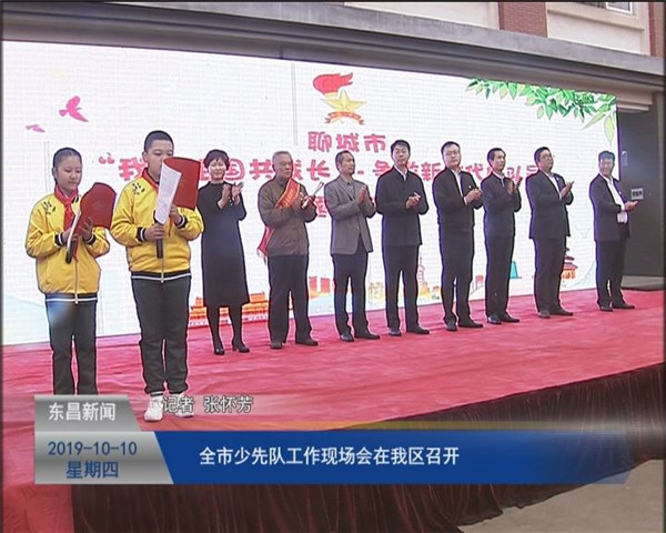 全市少先隊(duì)工作現(xiàn)場會(huì)在我區(qū)召開