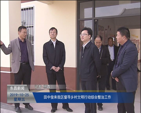 田中俊來我區(qū)督導鄉(xiāng)村文明行動綜合整治工作
