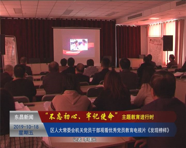 【“不忘初心、牢記使命”主題教育進行時】 區(qū)人大常委會機關(guān)黨員干部觀看優(yōu)秀黨員教育電視片《發(fā)現(xiàn)榜樣》