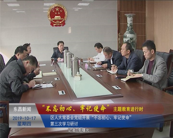 區(qū)人大常委會黨組開展“不忘初心、牢記使命”第三次學習研討