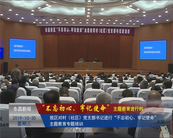 我區(qū)對村（社區(qū)）黨支部書記進行“不忘初心、牢記使命”主題教育專題培訓