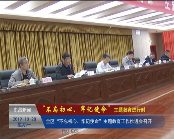 全區(qū)“不忘初心、牢記使命”主題教育工作推進會召開