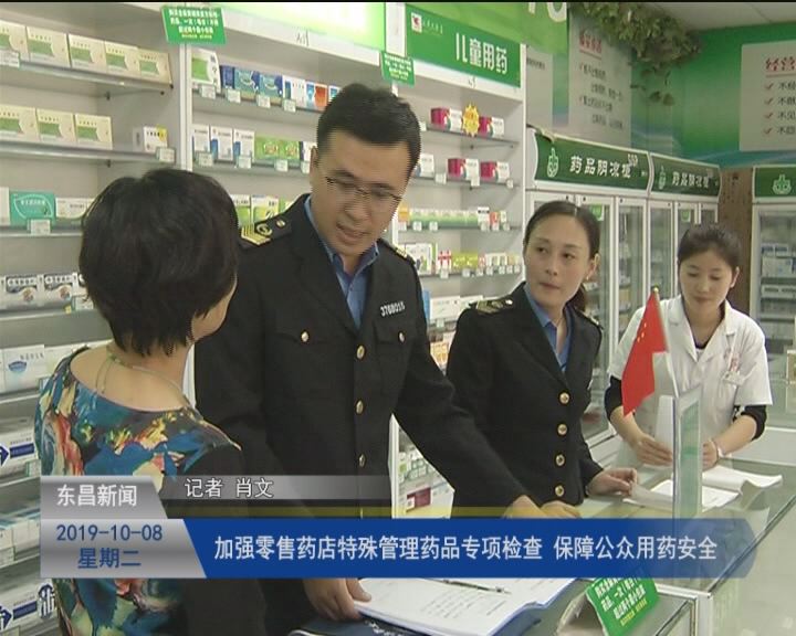 加強零售藥店特殊管理藥品專項檢查 保障公眾用藥安全
