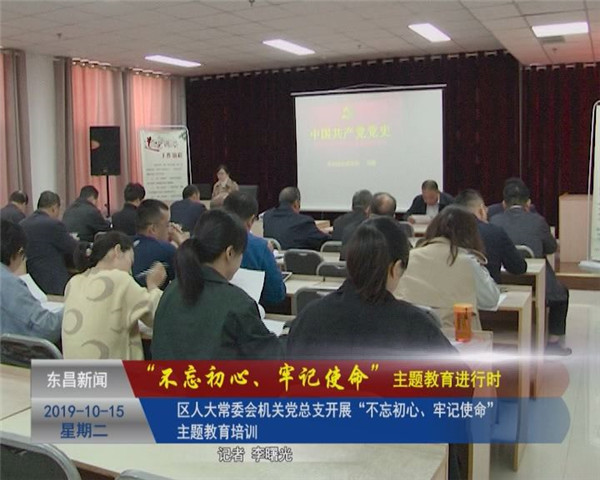 區(qū)人大常委會(huì)機(jī)關(guān)黨總支開展“不忘初心、牢記使命”主題教育培訓(xùn)