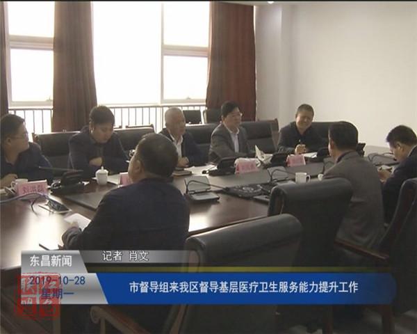 市督導組來我區(qū)督導基層醫(yī)療衛(wèi)生服務(wù)能力提升工作