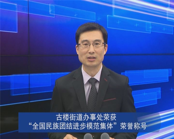 古樓街道辦事處榮獲“全國民族團結進步模范集體”榮譽稱號