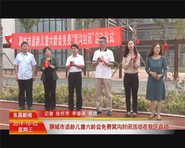 聊城市適齡兒童六齡齒免費“窩溝封閉”活動在我區(qū)啟動
