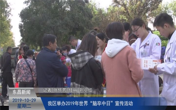 【健康東昌】我區(qū)舉辦2019年世界“腦卒中日”宣傳活動(dòng)