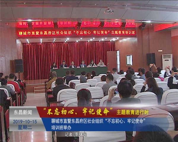 聊城市直暨東昌府區(qū)社會(huì)組織“不忘初心、牢記使命”培訓(xùn)班舉辦