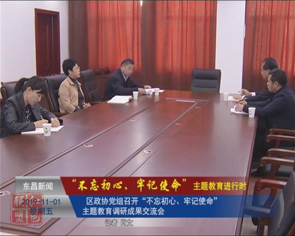 區(qū)政協(xié)黨組召開“不忘初心、牢記使命”主題教育調(diào)研成果交流會(huì)