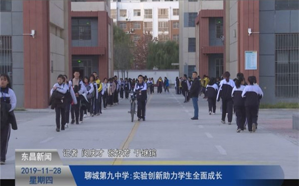 聊城第九中學(xué):實(shí)驗(yàn)創(chuàng)新助力學(xué)生全面成長