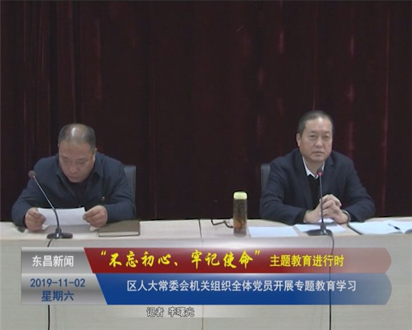 區(qū)人大常委會(huì)機(jī)關(guān)組織全體黨員開展專題教育學(xué)習(xí)