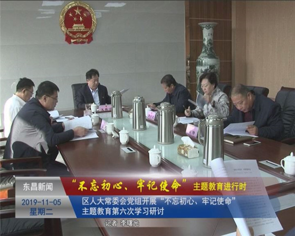 區(qū)人大常委會(huì)黨組開展“不忘初心、牢記使命”主題教育第六次學(xué)習(xí)研討