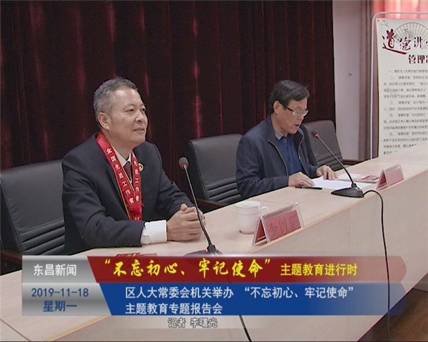 區(qū)人大常委會(huì)機(jī)關(guān)舉辦 “不忘初心、牢記使命”主題教育專(zhuān)題報(bào)告會(huì)