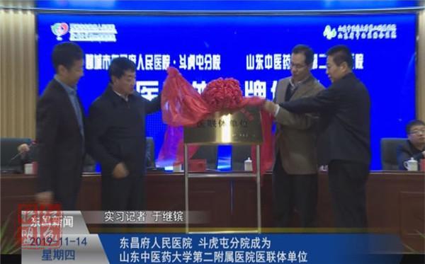 東昌府人民醫(yī)院、斗虎屯分院成為山東中醫(yī)藥大學(xué)第二附屬醫(yī)院醫(yī)聯(lián)體單位