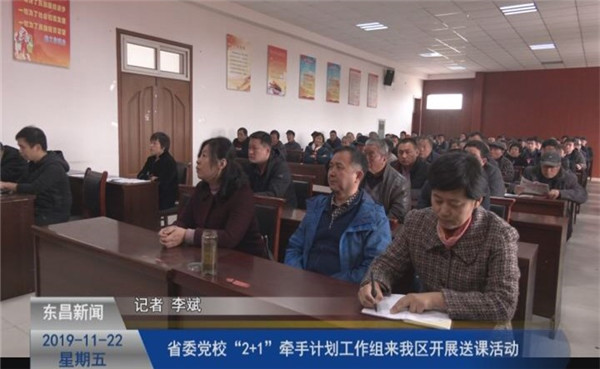 省委黨?！?+1”牽手計劃工作組來我區(qū)開展送課活動