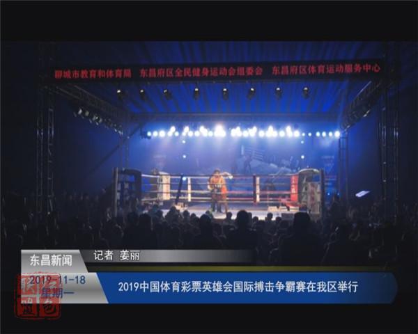2019中國(guó)體育彩票“英雄會(huì)”國(guó)際搏擊爭(zhēng)霸賽在我區(qū)舉行
