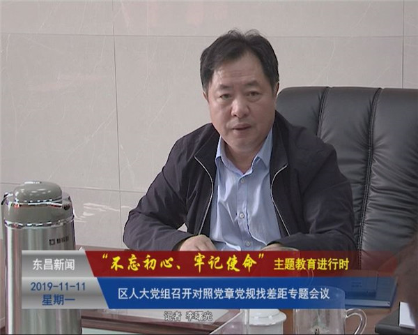 區(qū)人大黨組召開對(duì)照黨章黨規(guī)找差距專題會(huì)議