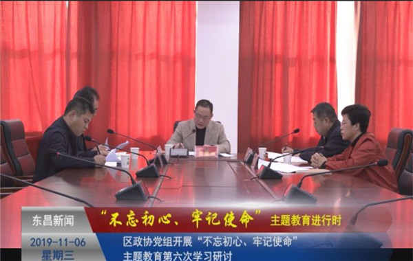 區(qū)政協(xié)黨組開展“不忘初心、牢記使命”主題教育第六次學(xué)習(xí)研討