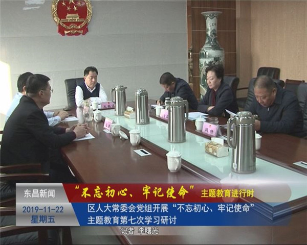 區(qū)人大常委會黨組開展“不忘初心、牢記使命”主題教育第七次學(xué)習研討
