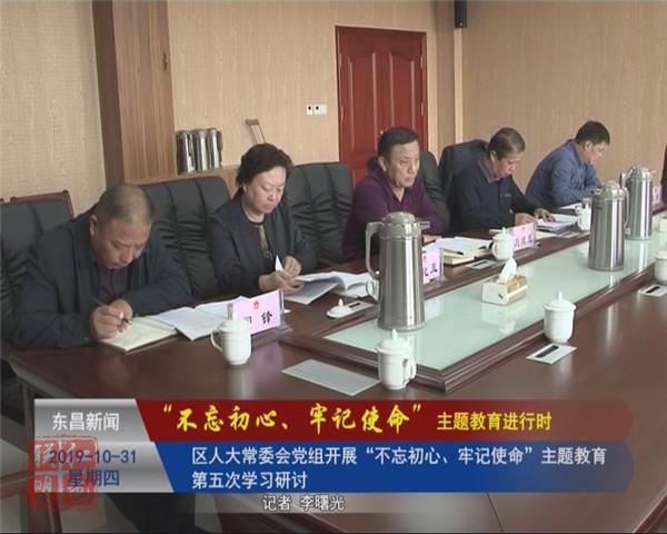 區(qū)人大常委會(huì)黨組開展“不忘初心、牢記使命”主題教育第五次學(xué)習(xí)研討