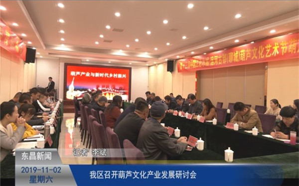 我區(qū)召開葫蘆文化產(chǎn)業(yè)發(fā)展研討會(huì)