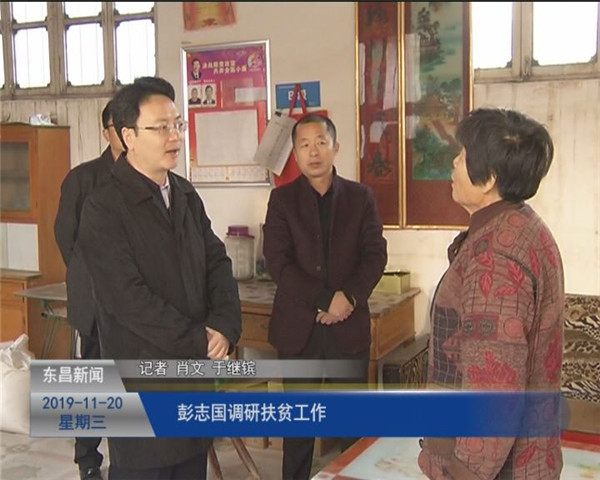 彭志國(guó)調(diào)研扶貧工作