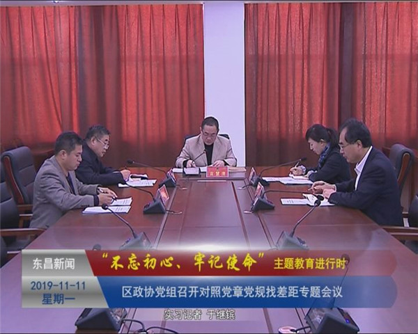 區(qū)政協(xié)黨組召開對(duì)照黨章黨規(guī)找差距專題會(huì)議