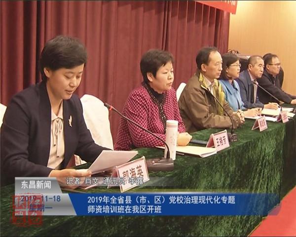 2019年全省縣（市、區(qū)）黨校治理現(xiàn)代化專(zhuān)題師資培訓(xùn)班在我區(qū)開(kāi)班