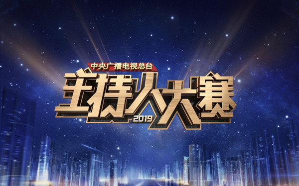 2019主持人大賽：比賽類綜藝本來的模樣？